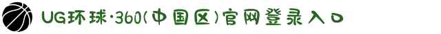 UG环球·360(中国区)官网登录入口